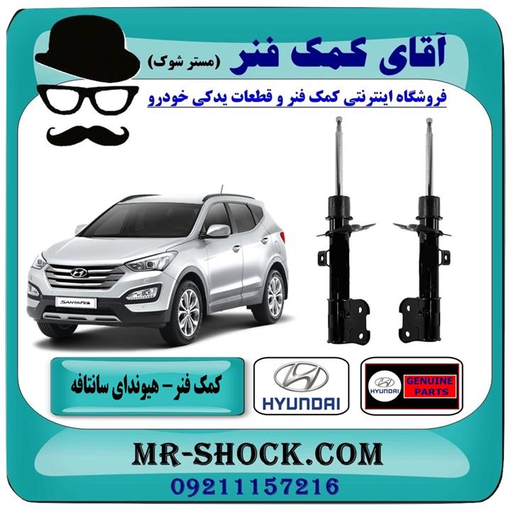 کمک فنر جلو هیوندای سانتافه نیو 2400 مدل 2015-2018 برند اصلی هیوندای موتور